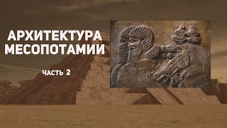 Архитектура Месопотамии. Вавилония и Ассирия