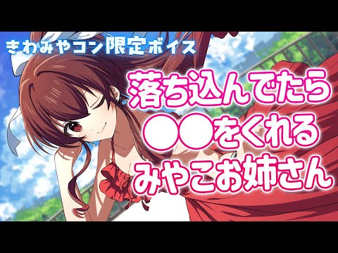 【きわみやコン限定ボイス💎】辛いことがあって落ち込んでたら●●をくれるみやこお姉さん