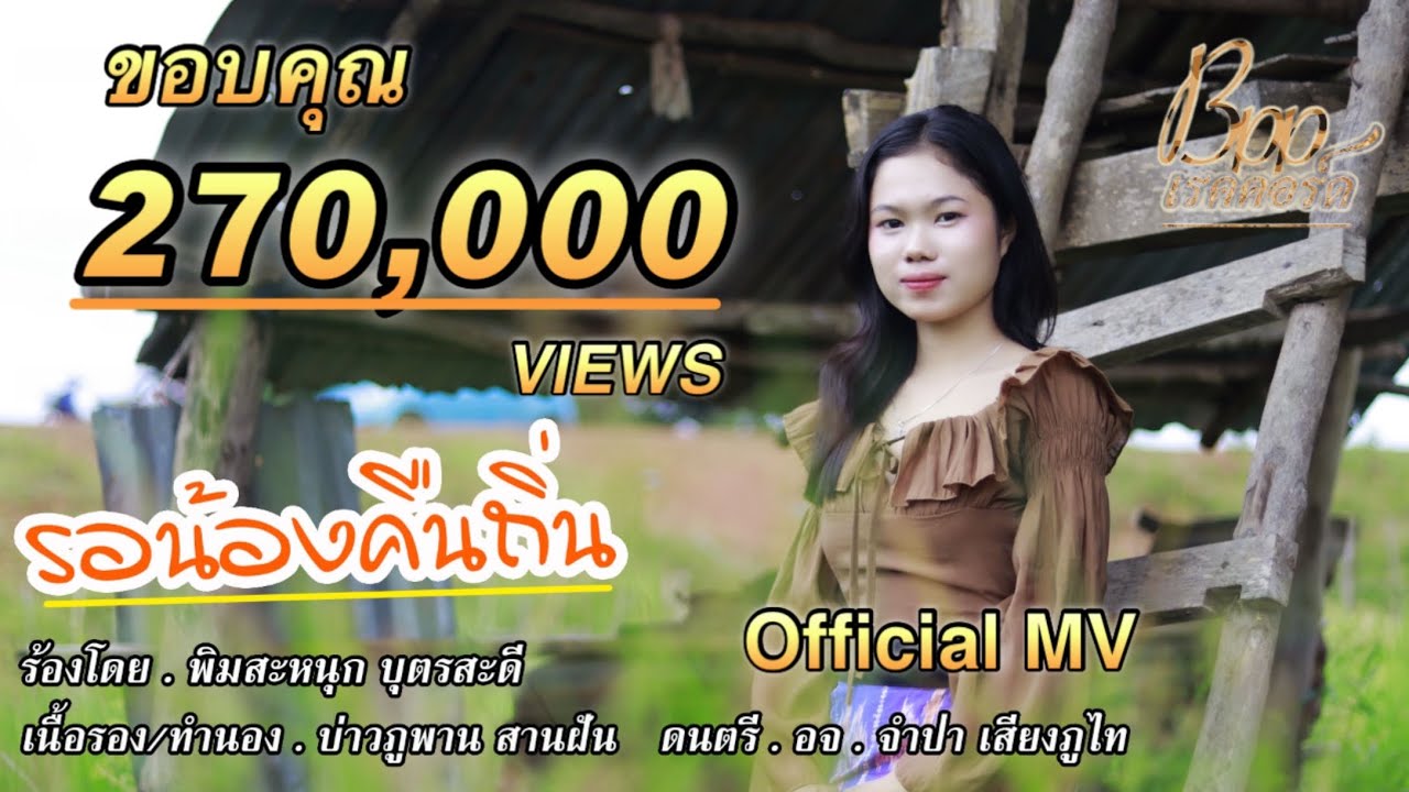 รอน้องคืนถิ่น/ລໍນ້ອງຄືນຖິ່ນ-พิมสะหนุก บุตรสะดี(ພິມສະໜຸກ ບຸດສະດີ) [Official MV]