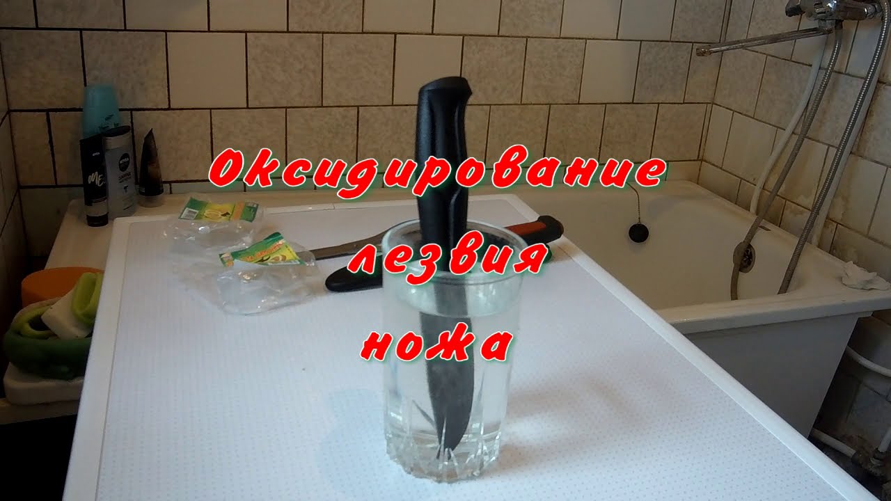 Как оксидировать лезвие ножа, чтобы оно не ржавело. - YouTube