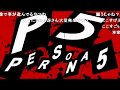 P5 ペルソナ5でルパンのテーマ MAD P5 ペルソナ5でルパンのテーマ MAD