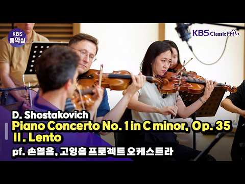 [KBS음악실] 살롱 드 고잉홈 (D. Shostakovich _ Piano Concerto No. 1 in C minor, Op. 35) | KBS 260728 방송