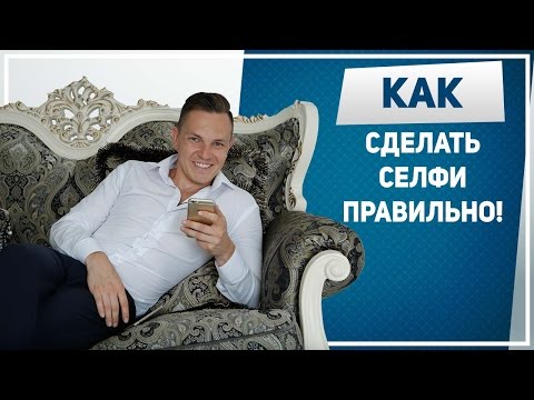 КАК СДЕЛАТЬ СЕЛФИ. КАК правильно СДЕЛАТЬ красивые СЕЛФИ. Как делать крутые селфи для соц сетей