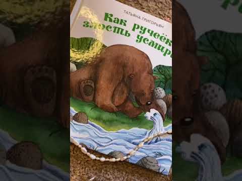 Как ребёнку контролировать злость или Как ручеёк злость усмирил