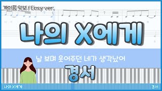 [피아노 악보] 나의 X에게 - 경서ㅣ계이름 악보ㅣ쉬운 버전 (Easy ver.) [ 경서가 요즘 대세라고 하던데?🔥]
