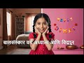 चांगल्या सवयी | Good Habits | Marathi Goshti | बालसंस्कार वर्ग | Marathi Stories | Moral Stories
