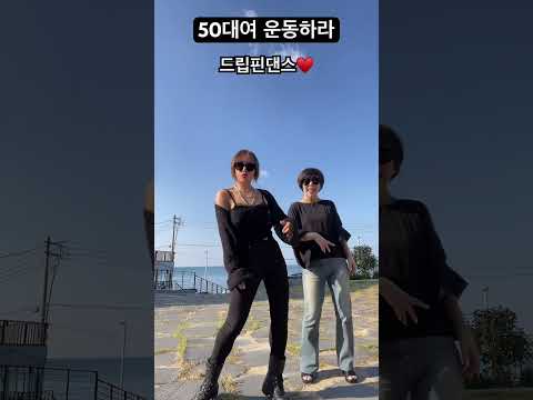 드립핀댄스 좋아용 후쌤 운동 50대운동 홈트 Fitness Fitnessmotivation