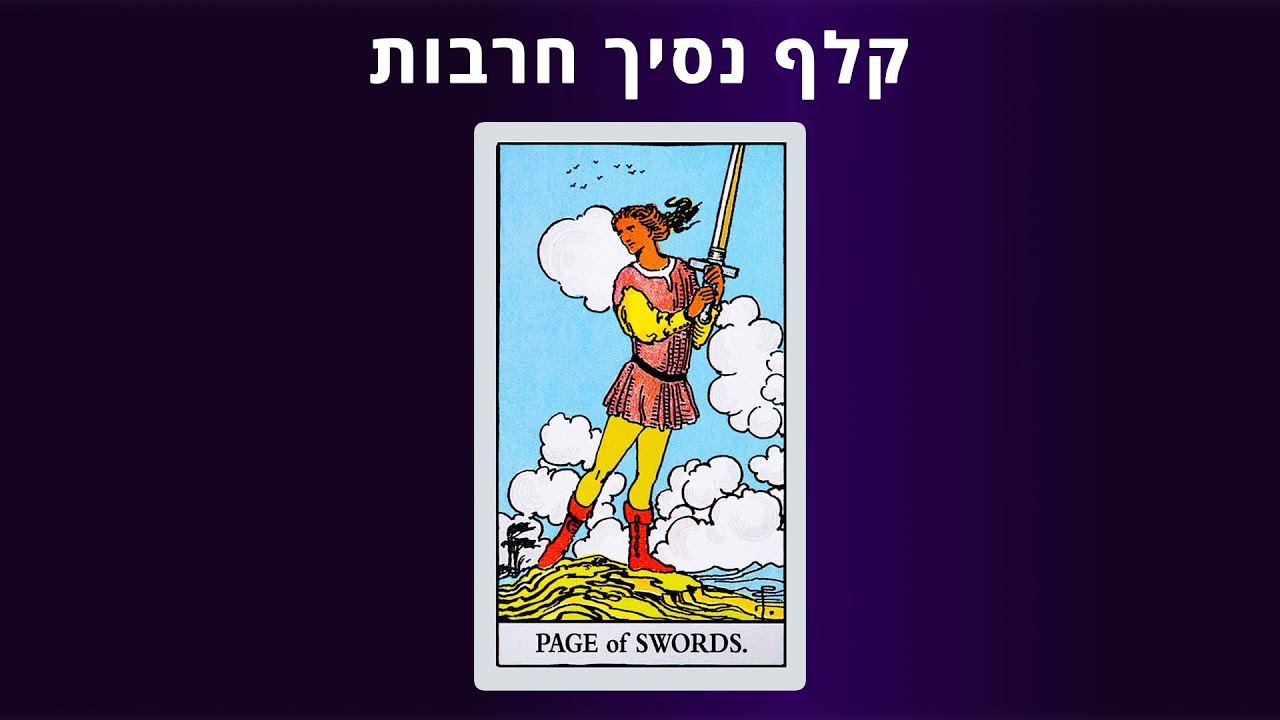 קורס טארוט אונליין - קלף נסיך חרבות בטארוט - יסודות הקריאה בקלפים