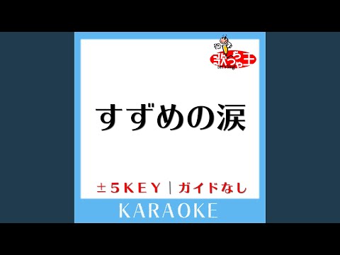 すずめの涙 +5Key (原曲歌手:桂銀淑)