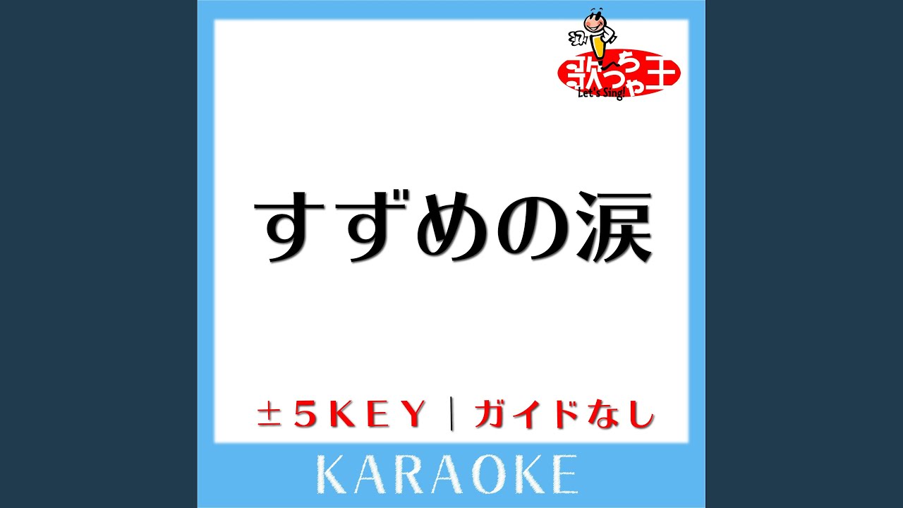 すずめの涙 +5Key (原曲歌手:桂銀淑) - YouTube