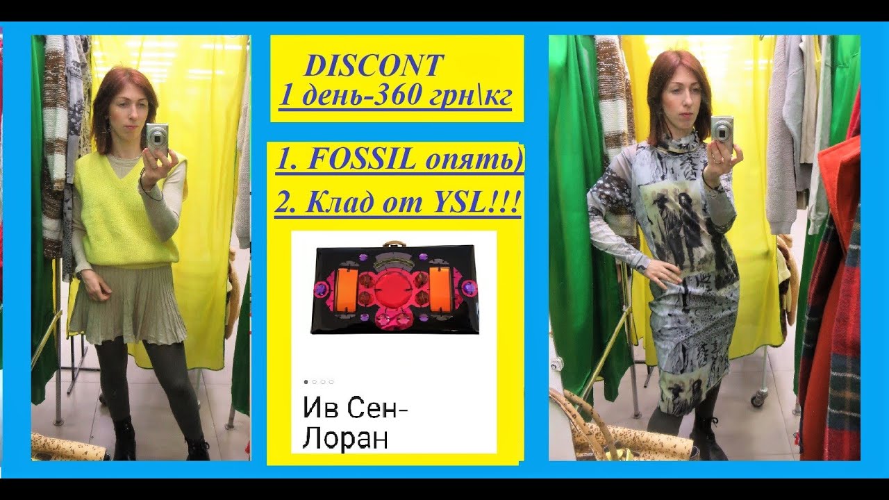 Секонд хенд\нашла клад!YSL\Fossil\