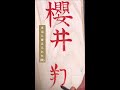 【嵐】櫻井翔の覚え方ーオジンオズボーン篠宮ー