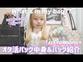 【What's in my bag】27歳オタクの冬のカバンの中身紹介💚宝塚雪組朝美絢様のオタク