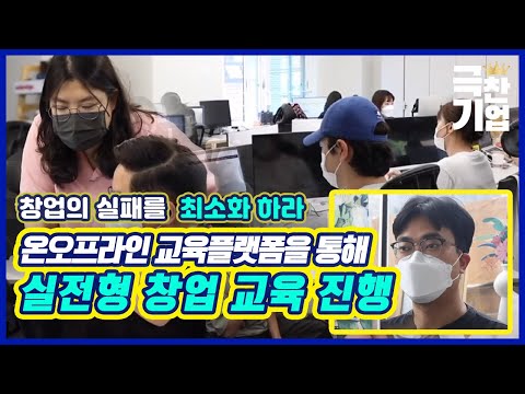 창업의 꿈을 실현시켜주는 사회적 기업 [#극찬기업]/ YTN 사이언스