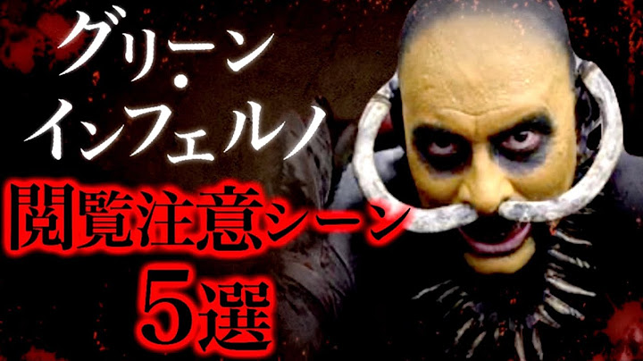 映画『グリーン・インフェルノ』の閲覧注意シーン5選。【ホラー映画紹介】【おすすめ】