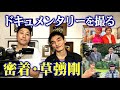 草彅剛に密着!ドキュメンタリー!東野幸治監督が編集・ナレーションまでを担当!フワちゃん&times;上沼恵美子 滝沢カレン&times;黒柳徹子 羽鳥慎一&times;斎藤佑樹「芸能人監督グランプリ」草なぎつよぽんがテレビ!