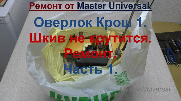 Оверлок Крош 1. - YouTube