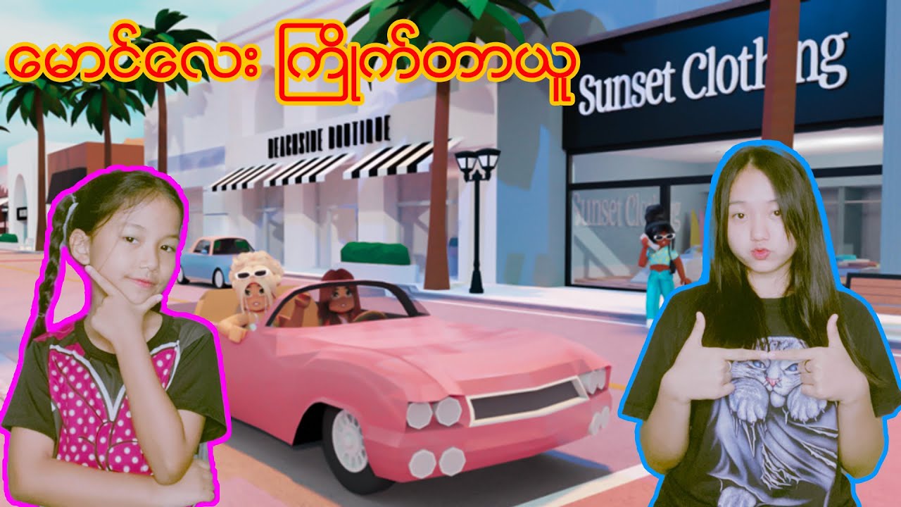 မောင်လေးကြိုက်တာယူ Sugar mommy ဖြစ်နေတဲ့ Cherry and Berry#robloxgames #robloxplayer #robloxstory 😎