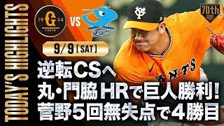 【ハイライト・9/9】逆転CSへ 丸・門脇HRで巨人勝利！菅野5回無失点で4勝目【巨人×中日】