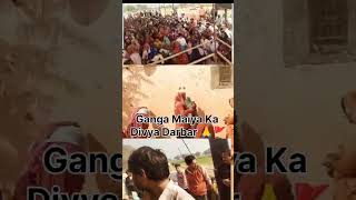 गंगा मैया का दिव्य दरबार | पैगांव धाम 🙏🔱#GangaMaiya#HetaBaba#DivyaDarshan#SanatanDharm#JaiGangaMaiya