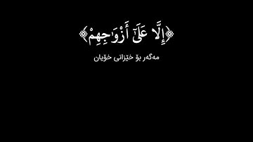 شاشة سوداء قران كريم | سورة المؤمنون الآية ١ - ١٠ تلاوة هادئة بصوت ادريس ابكر