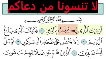 تعليم سورة الماعون للأطفال والكبار تكرار 10 مرات    المصحف المعلم لخليفة الطنيجي Surah Al Maun