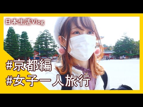 【日本旅遊Vlog】在日女子京都一人旅行#3/神社和紅葉🍁美食美景...陪我一起觀光【JPNatsudcdc】