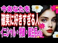 【神選択肢アリ❤️‍🔥】本気で当てます‼️今あなたを確実に大好きすぎる人の特徴・イニシャル・誕生月・お気持ち💕タロットカード&オラクルカードリーディング