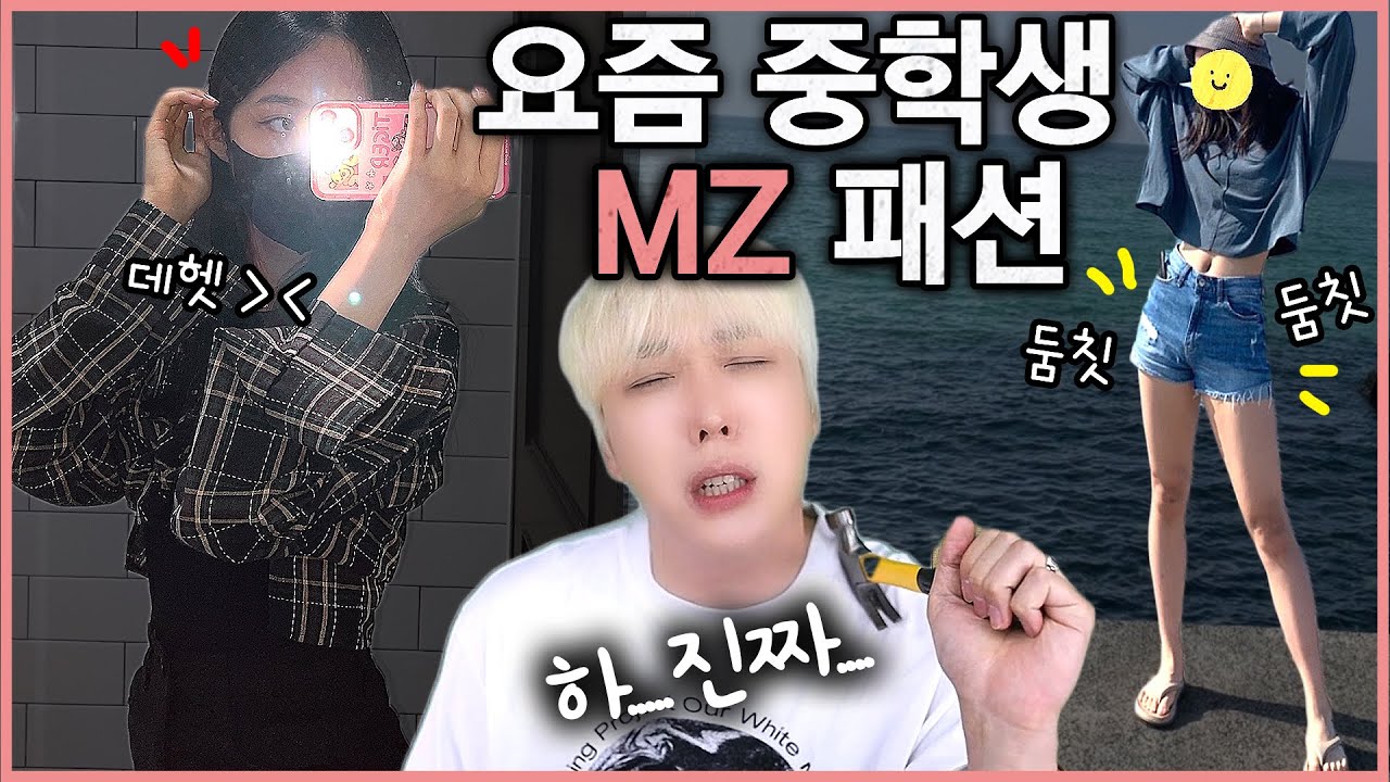 요즘 여자 중학생 친구들 패션...이거 맞아?! 😞 [쩡대 패션평가]