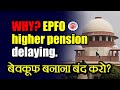 Why is epfo delaying in giving eps 95 higher pension reason employee khabar