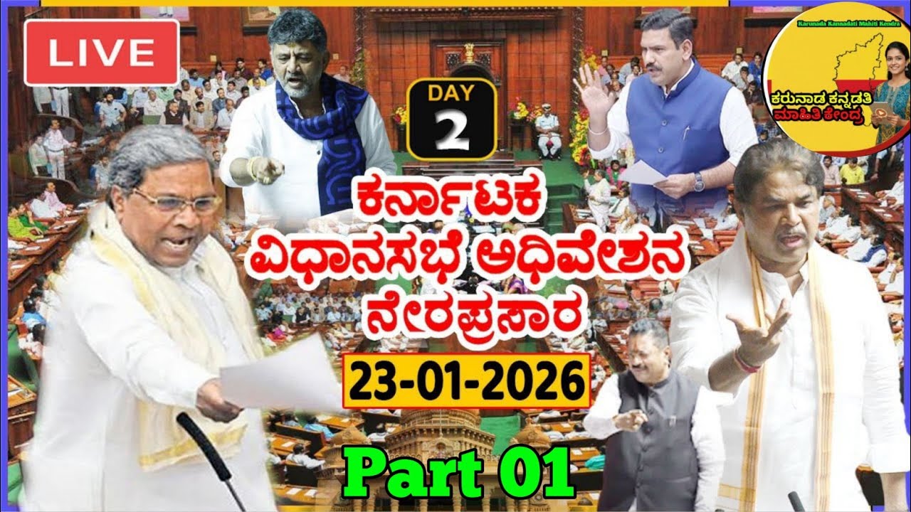 LIVE Assembly Karnataka: 2nd Day CM Siddaramaiah's Karnataka Special Session 2026 | Cong BJP JDS |