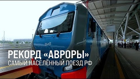 Поезд «Аврора» Москва - Санкт-Петербург попал в Книгу рекордов России