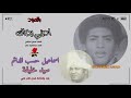 اسماعيل حسب الدائم وسيد خليفة اديني رضاك 