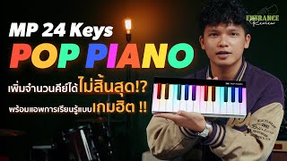 คีย์บอร์ดไฟฟ้าที่สามารถเพิ่มจำนวนคีย์ได้ไม่สิ้นสุด!? POP PIANO MP24 พร้อมแอพการเรียนรู้แบบเกมฮิต !! screenshot 5