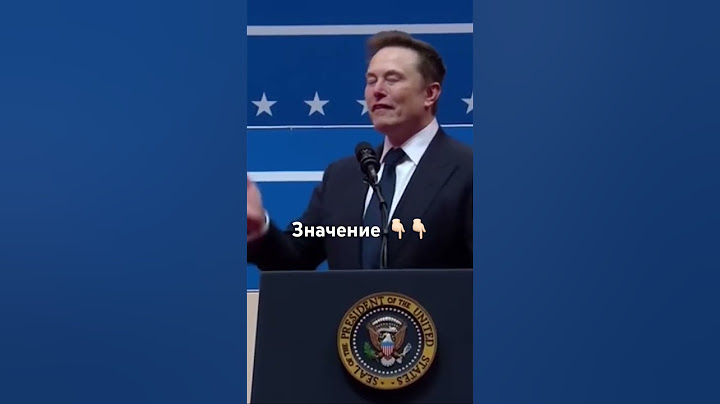 Объясняем: жест Маска на инаугурации