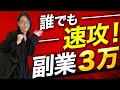見るだけで人生変わる！今からすぐに実践できる超カンタン副業！