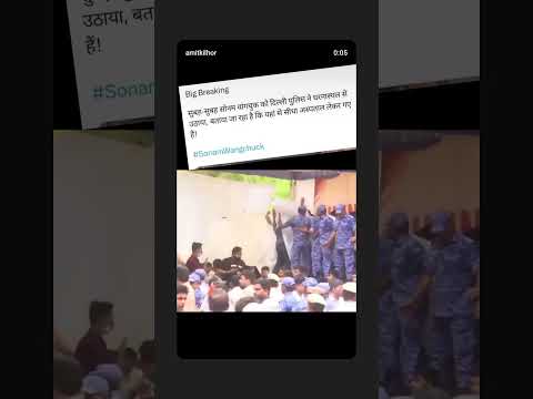 Sonamwangchuk sir ko दिल्ली पुलिस ne उठाया 🥺😮🙏🏻#sonamwangchuk #cjp #shorts