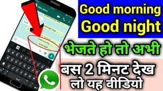 whatsapp पर Good Morning,Good Night भेजते हो तो अभी देखलो यह वीडियो  || whatsapp new secret app screenshot 1