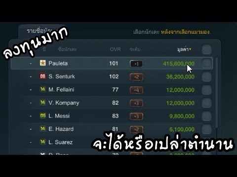 จะเป็นยังไงถ้าเอาตำนานไปเเลกเปลี่ยน (FiFa Online 3)