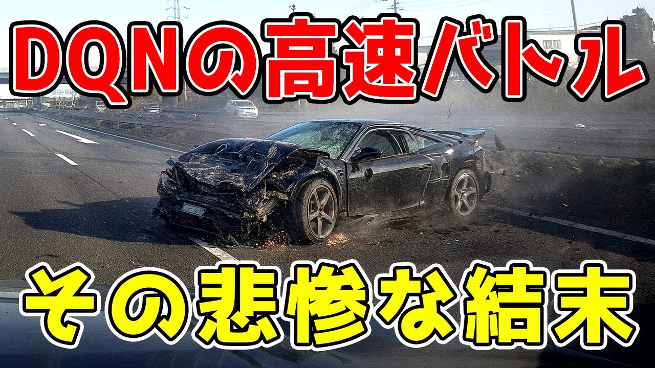 【ドラレコ】スピード違反のツケは、あまりに高かった。仲間を見捨てて逃げるDQNフェラーリ。