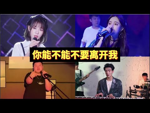 【抖音翻唱合集】【你能不能不要离开我】原唱：莫叫姐姐 烟嗓 抖音最火歌曲，2021伤感歌曲，抖音必听，人生有太多太多的不舍，感情中的不舍是因为你不想失去对方，你有不想失去的那个TA吗