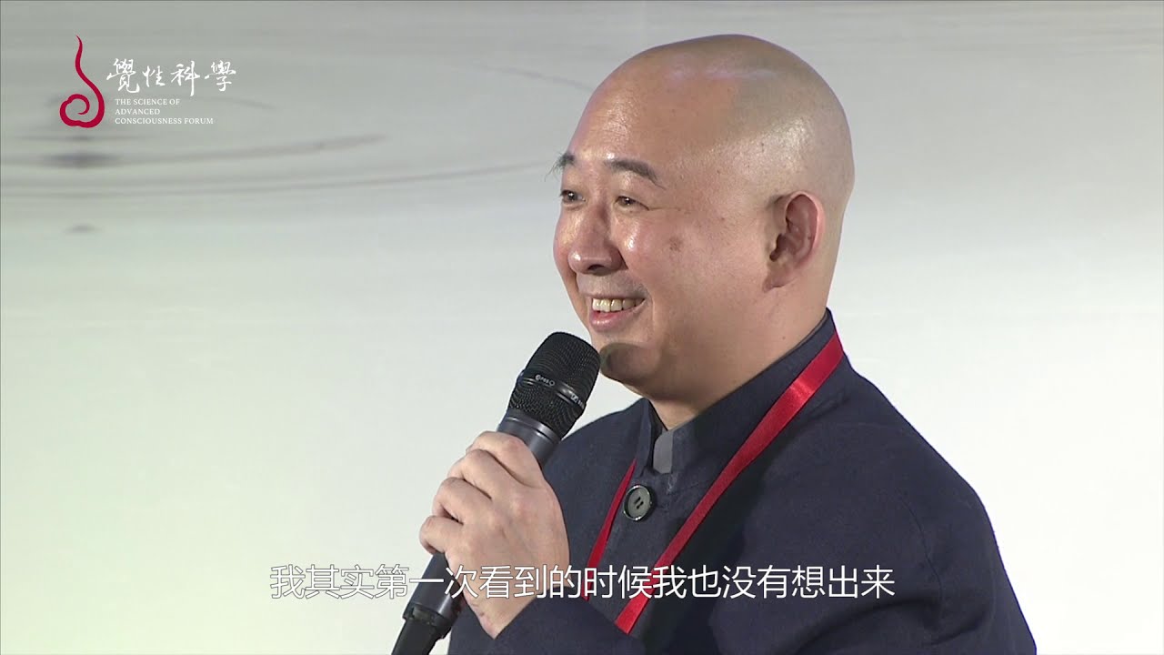 【首届觉性科学论坛】陈宇廷：觉性科学的次第与应用（上）
