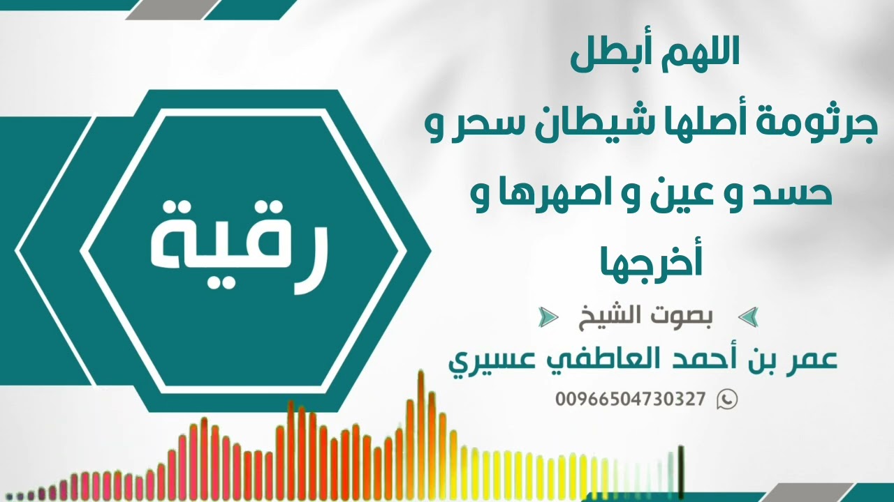 رقية : اللهم أبطل جرثومة أصلها شيطان سحر و حسد و عين و اصهرها و أخرِجها | عمر العاطفي