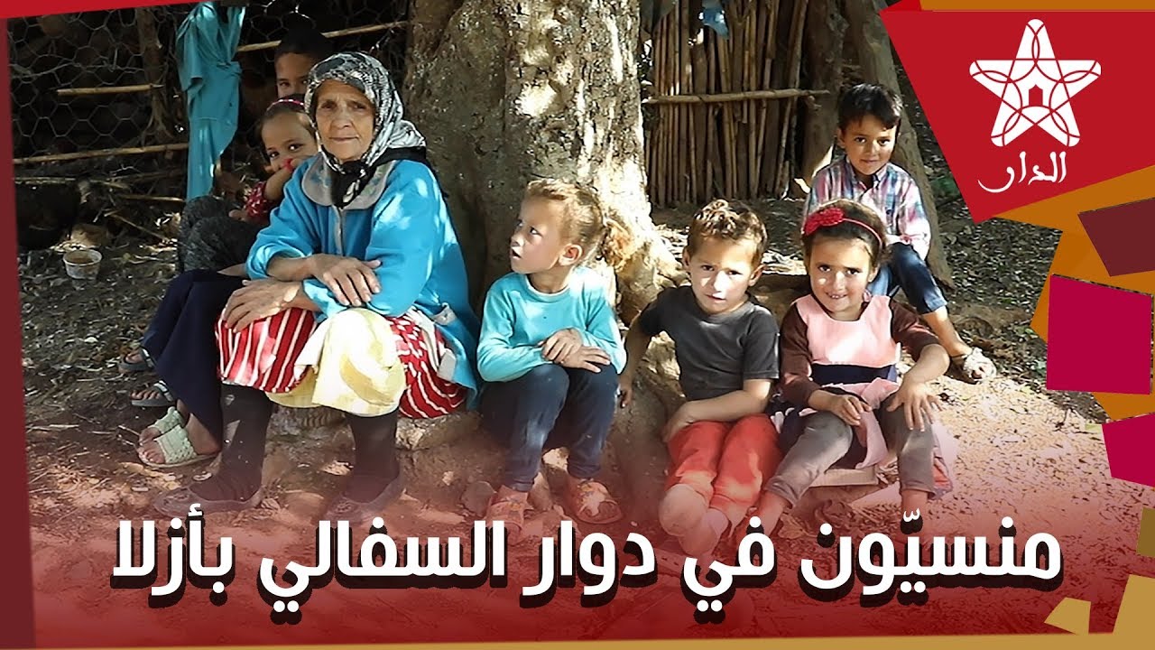 غير بعيد عن تطوان... أسر تعيش الفقر المدقع بدوار السفالي جماعة ازلا