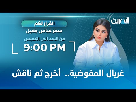 مباشر غربال المفوضية أخرج ثم ناقش القرار لكم مع سحر عباس جميل