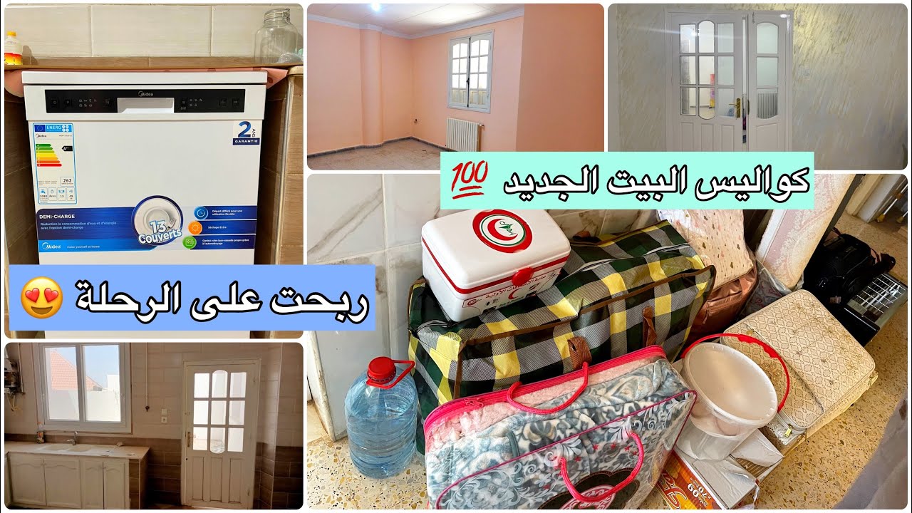 رحلت لدار جديدة 😍 كيفاش عاودتها من الصفر وسر تنظيمي لوقتي واعمالي 👏🏻 وجبت خدامة للدار الله الله