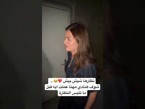 نظارها شيش بيش شوف هنادي مهنا عملت ايه قبل ما تلبس النظارة