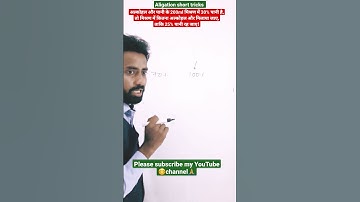 Mixture and alligation short tricks #maths #shorts #viral