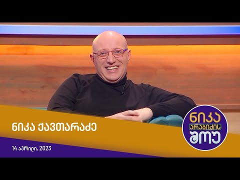ნიკა არაბიძის შოუ - ნიკა ქავთარაძე