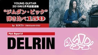 【デルリン】“ジムダン・ピック”弾き比べ150 by KOUTA